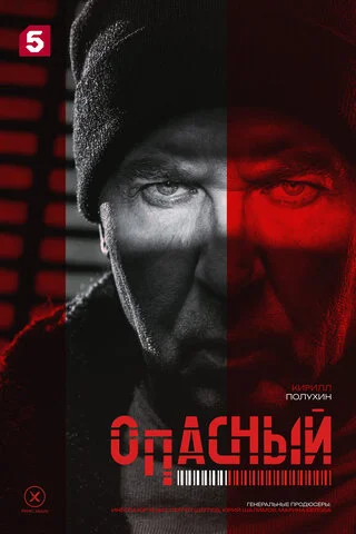 Опасный - постер